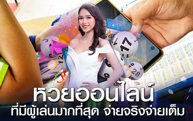 หวยออนไลน์ ที่มีผู้เล่นมากที่สุด จ่ายจริงจ่ายเต็ม