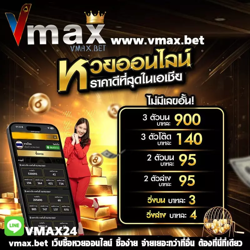 vmax.bet แทงหวยออนไลน์